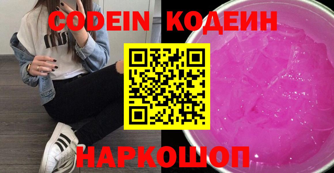 Кодеин Purple Drank  Вход с VPN  Алатырь  Кодеиновый сироп Lean Purple Drank 